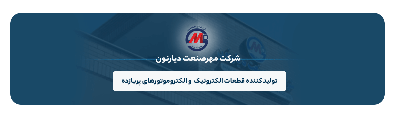 مهرصنعت تولیدکننده قطعات الکترونیک